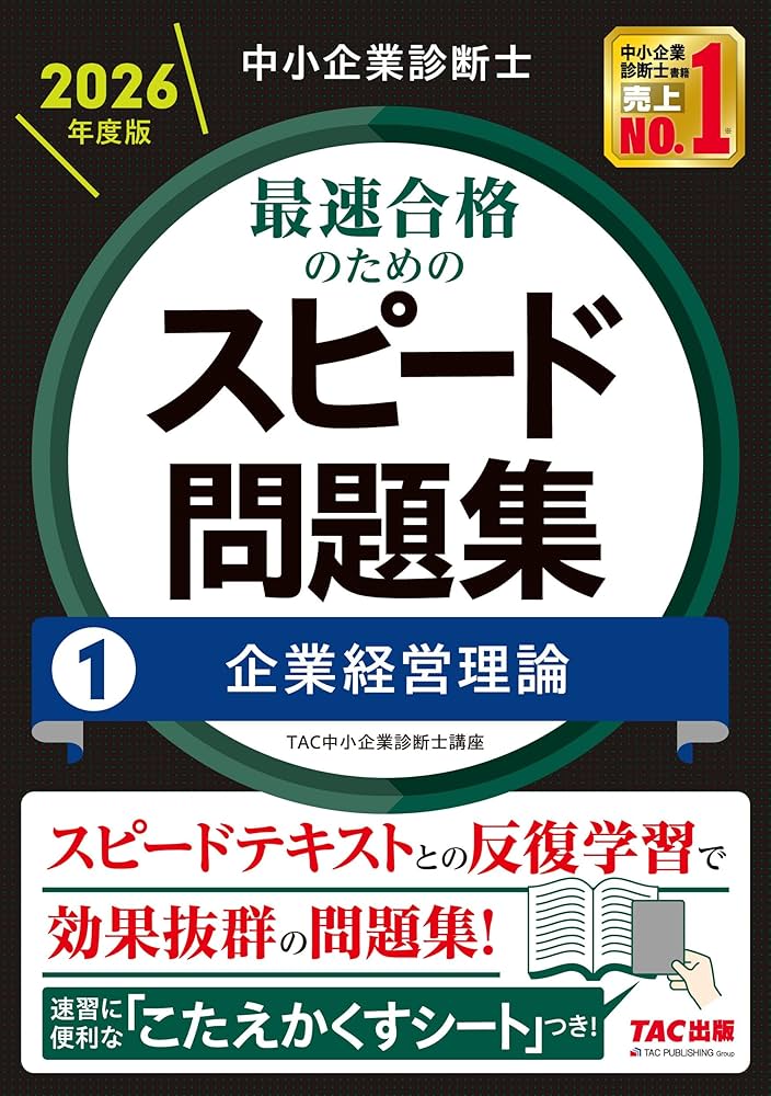 中小企業診断士　スピードテキスト、問題集、過去問題集　計15冊セット 中小企業診断士 2026年度版 最速合格のためのスピード問題集 (1